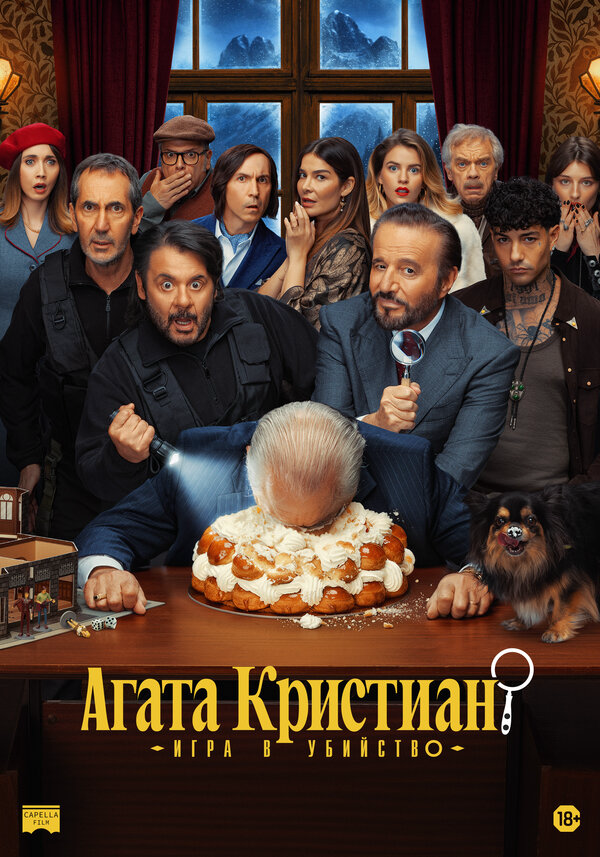 Агата Кристиан: Игра в убийство (2026) - смотреть онлайн